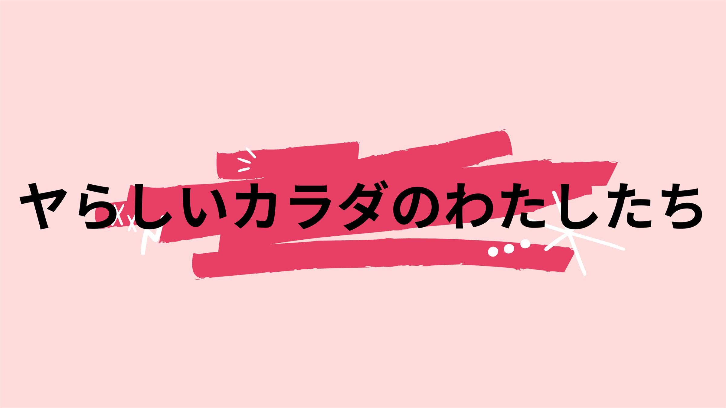 ヤらしいカラダのわたしたち