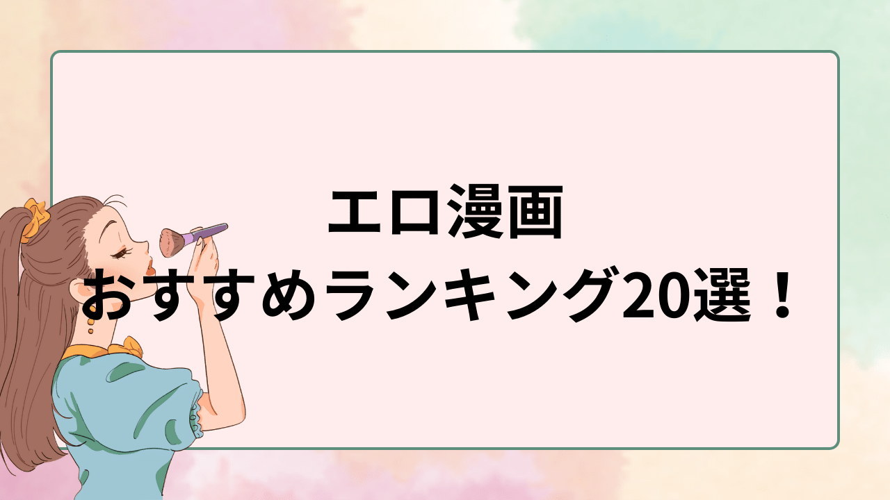エロ漫画のおすすめランキング20選！