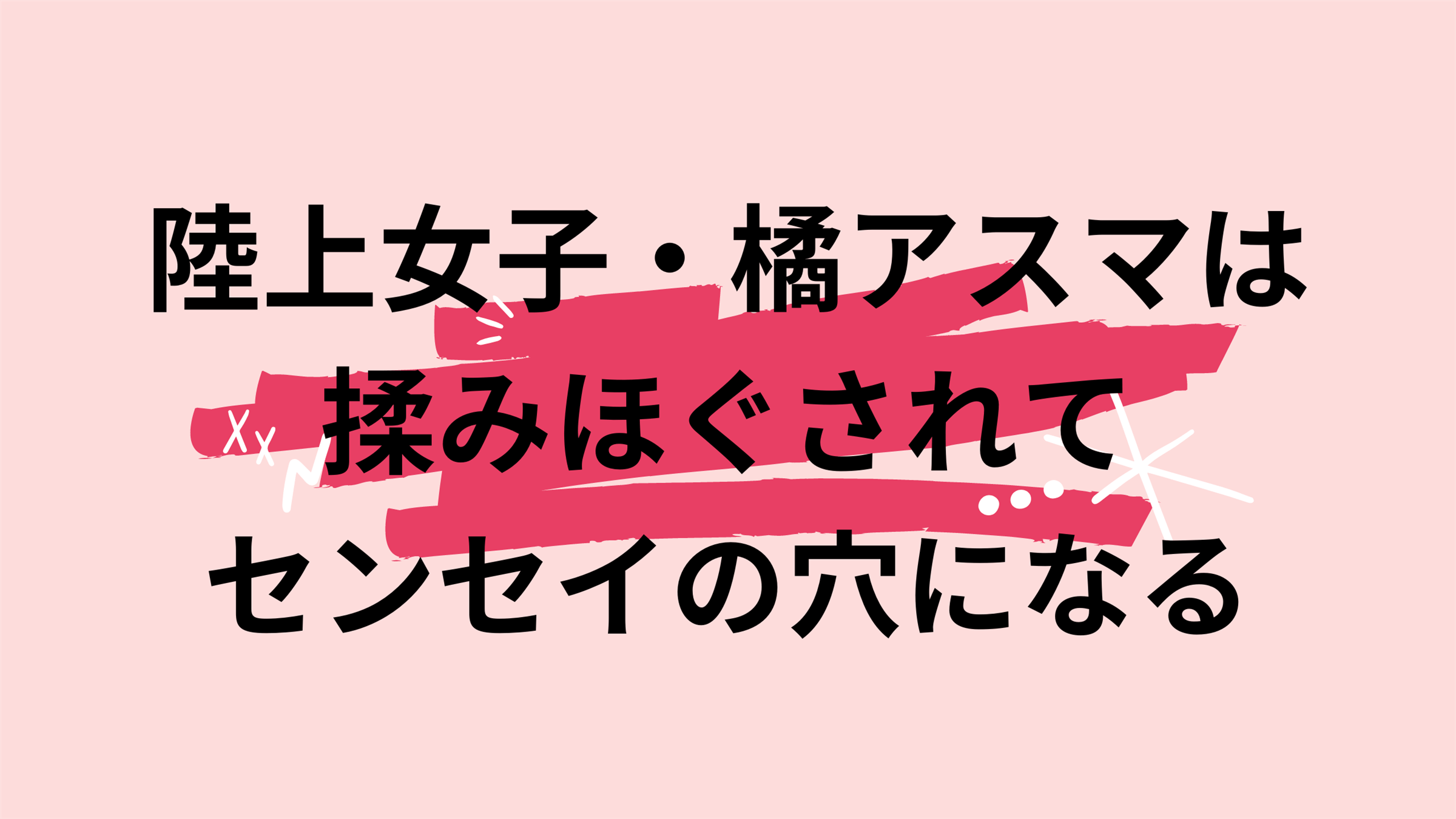 陸上女子・橘アスマは揉みほぐされてセンセイの穴になる