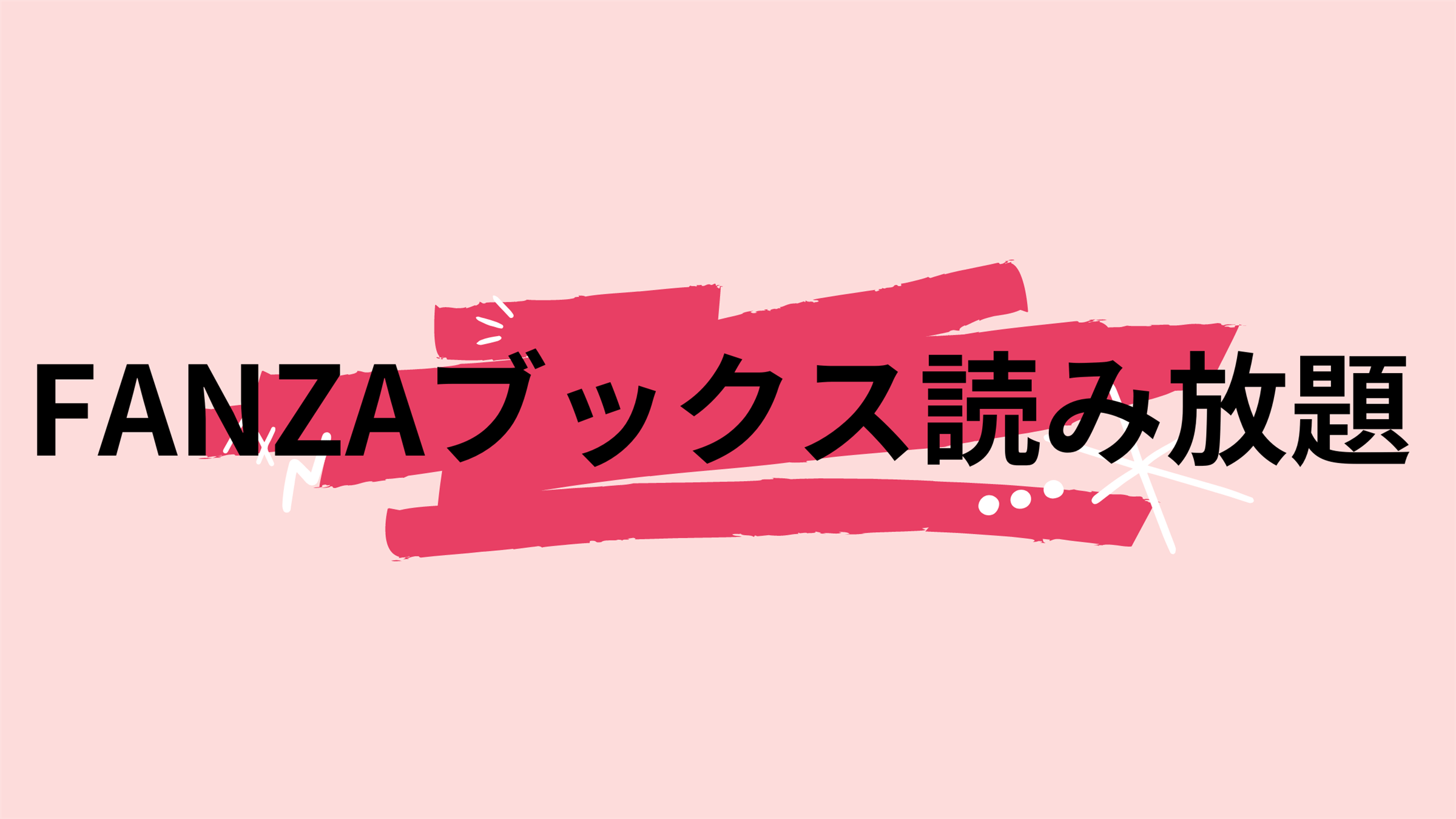 FANZAブックス読み放題