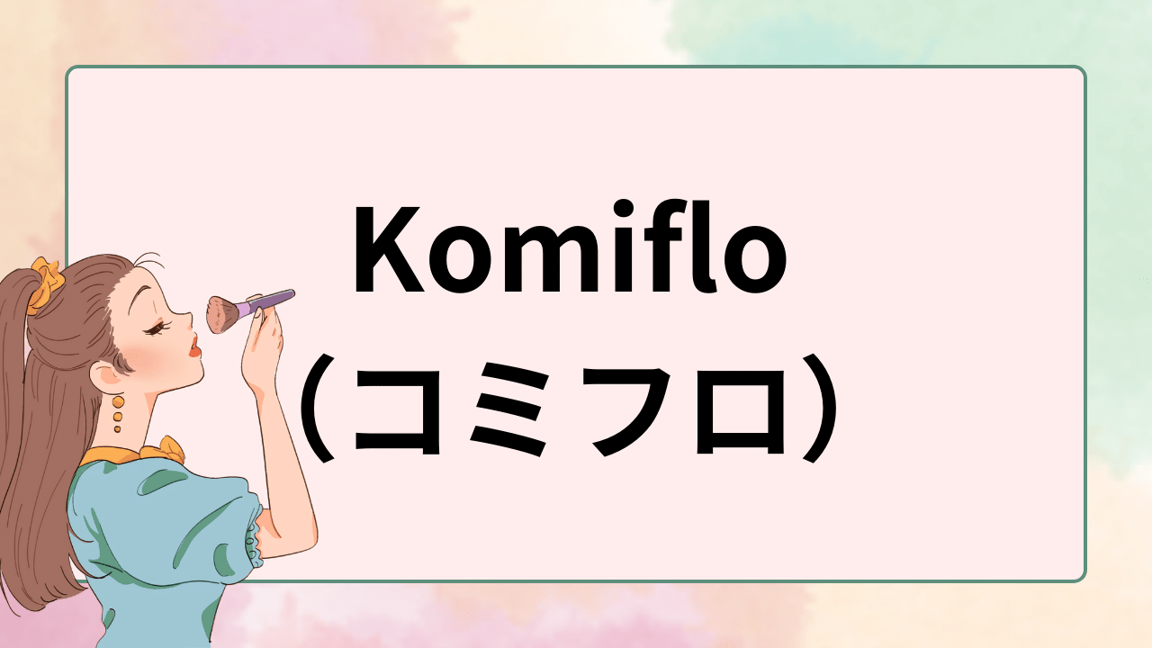 Komiflo（コミフロ）
