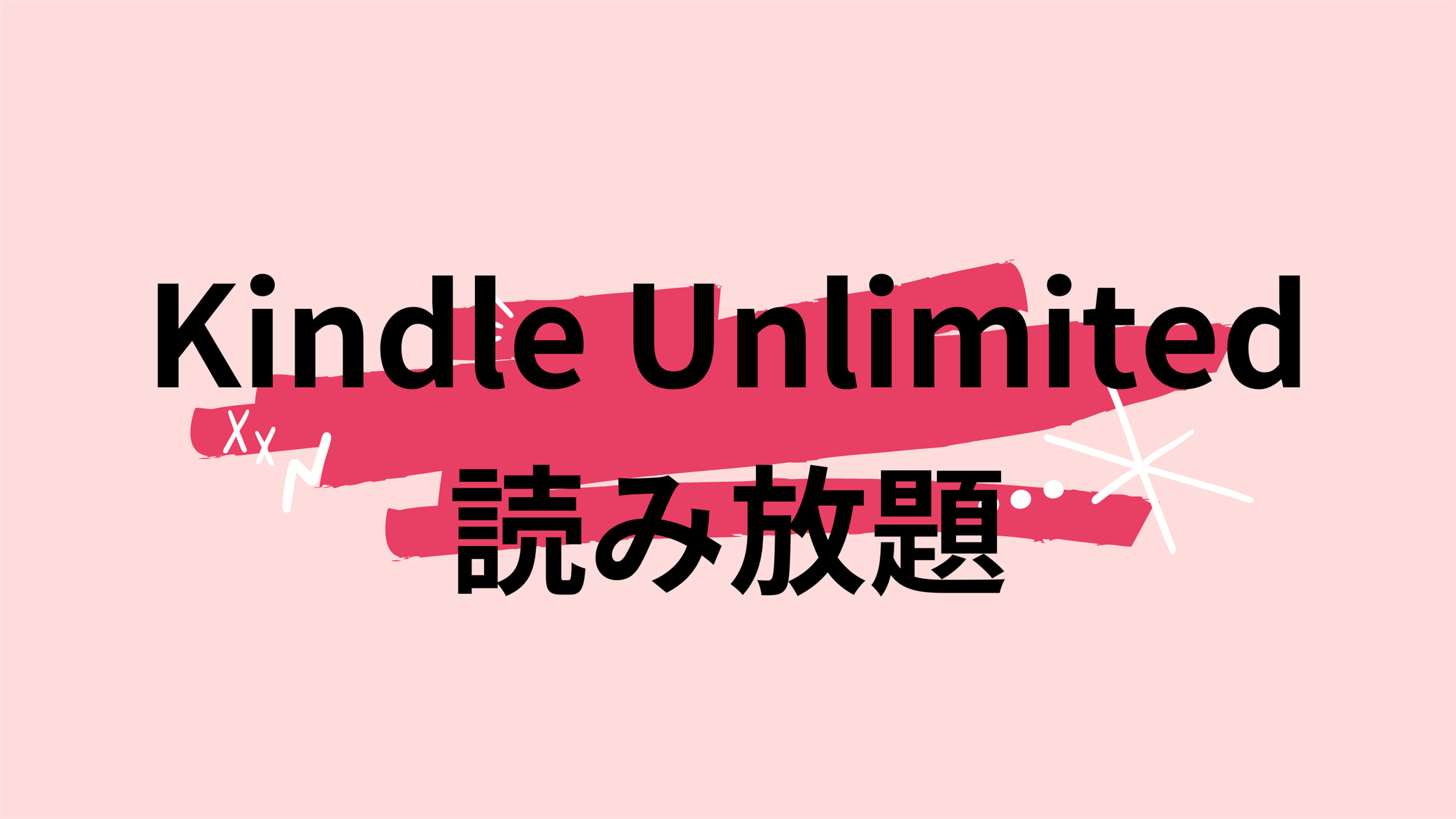 Kindle Unlimited読み放題
