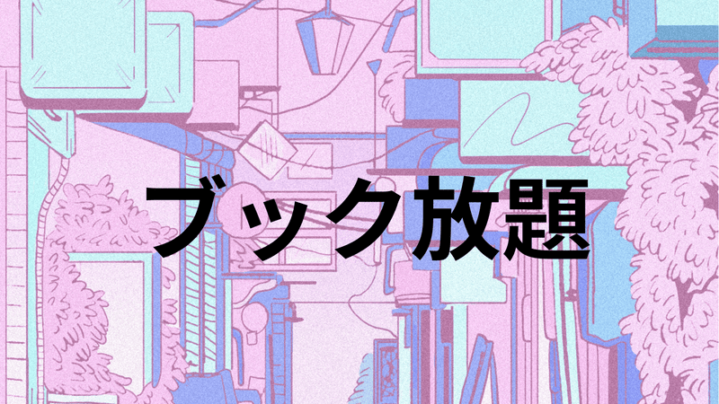 ブック放題