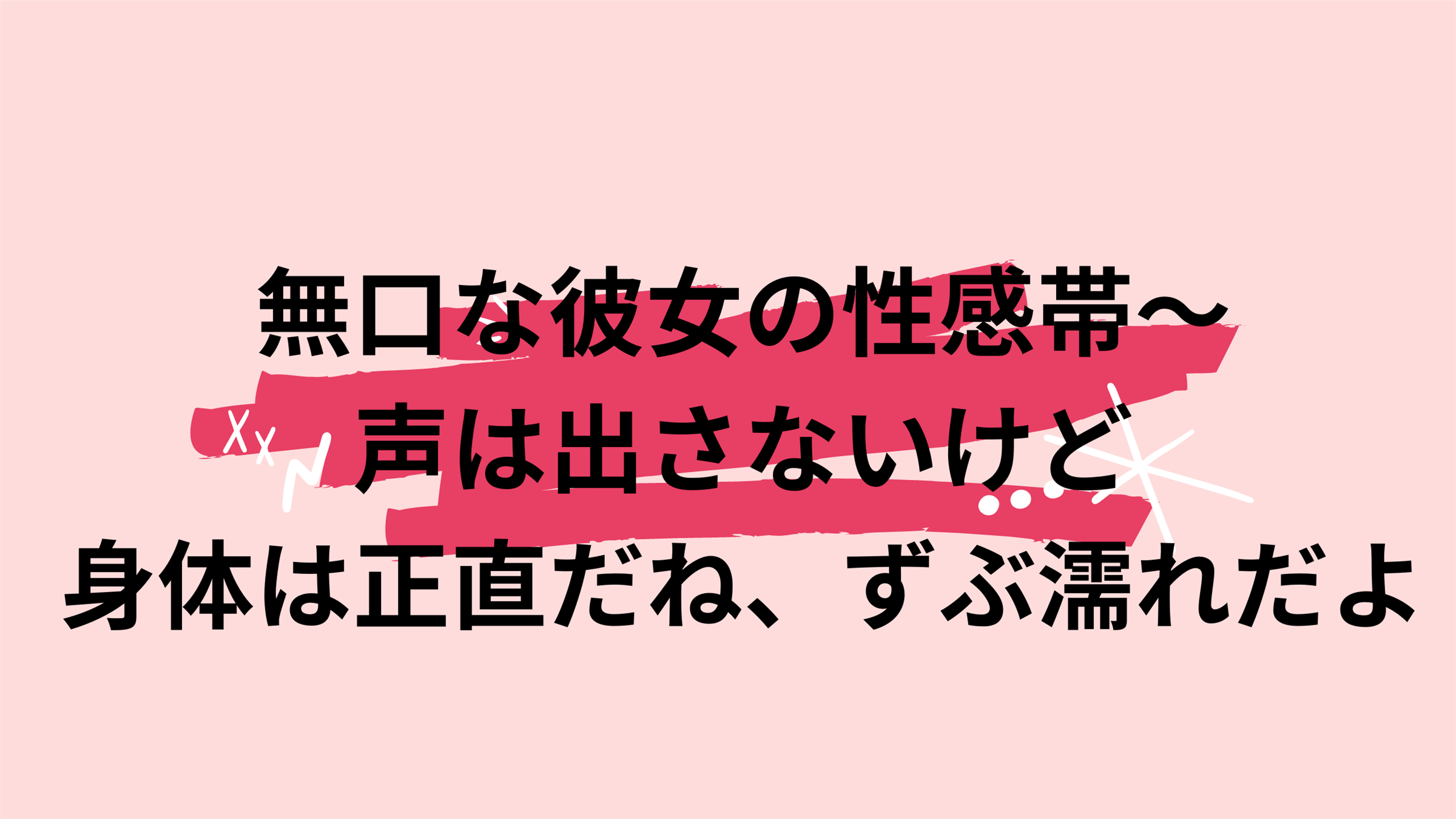 無口な彼女の性感帯～声は出さないけど身体は正直だね、ずぶ濡れだよ