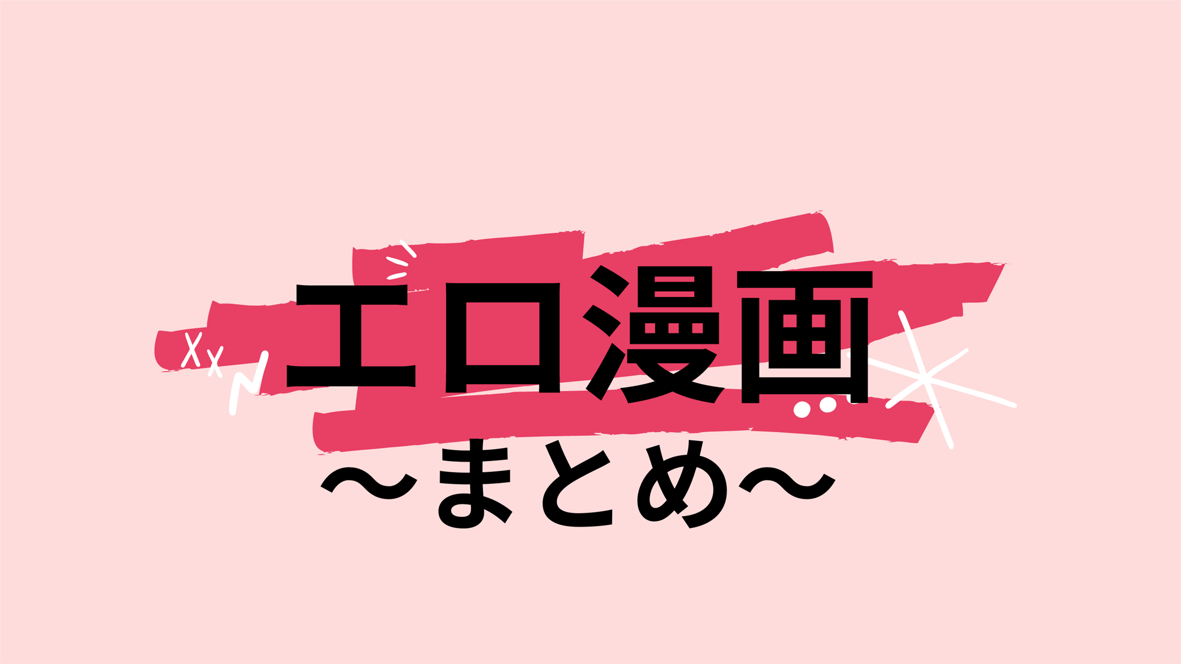 エロ漫画まとめ