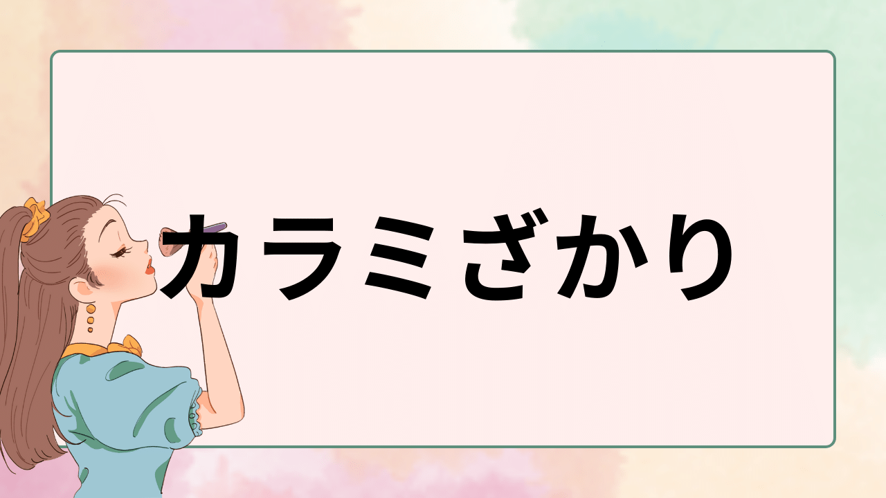 カラミざかり
