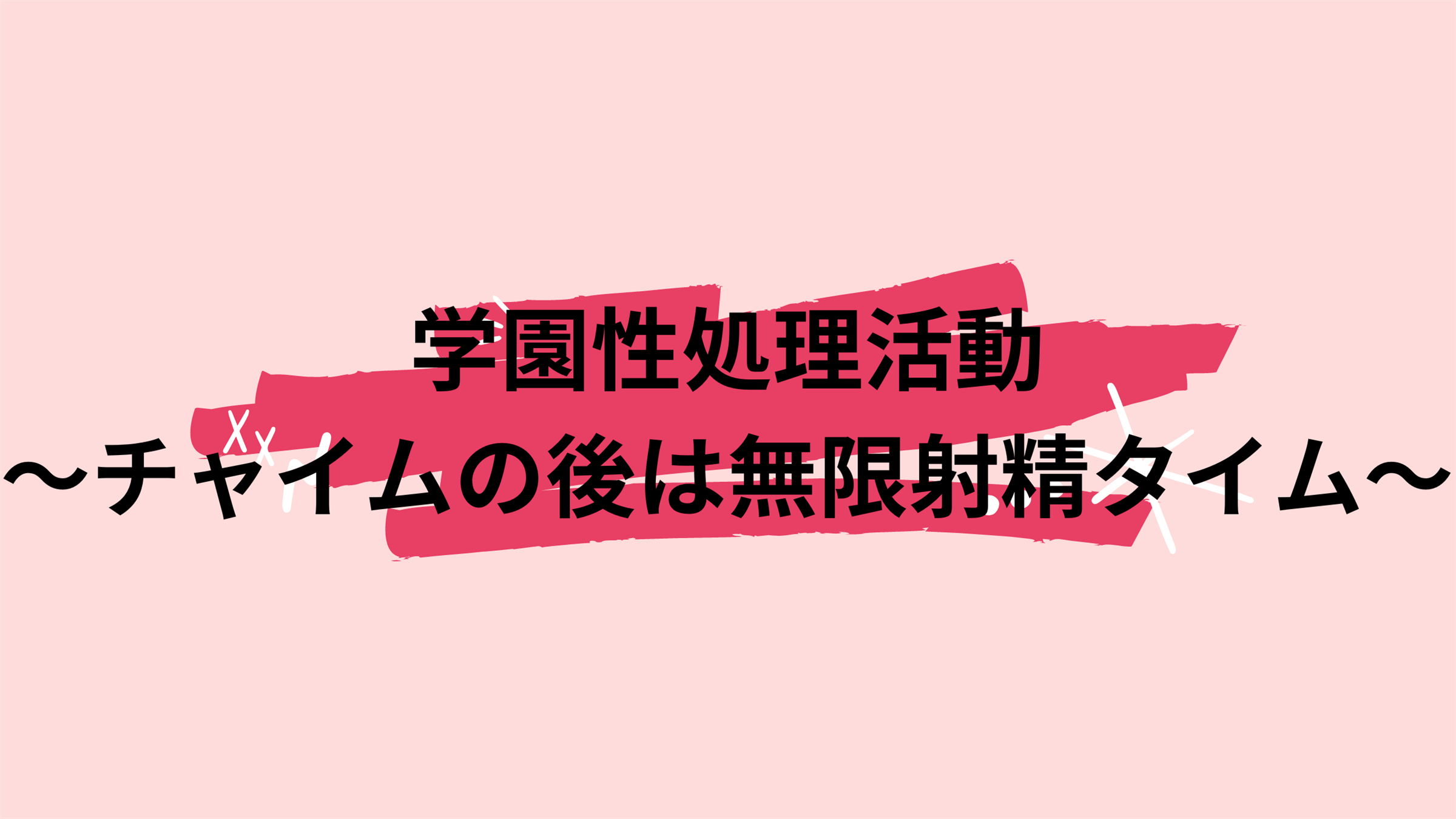 学園性処理活動～チャイムの後は無限射精タイム～