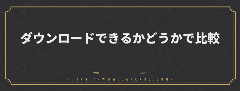 ダウンロードできるかどうかで比較