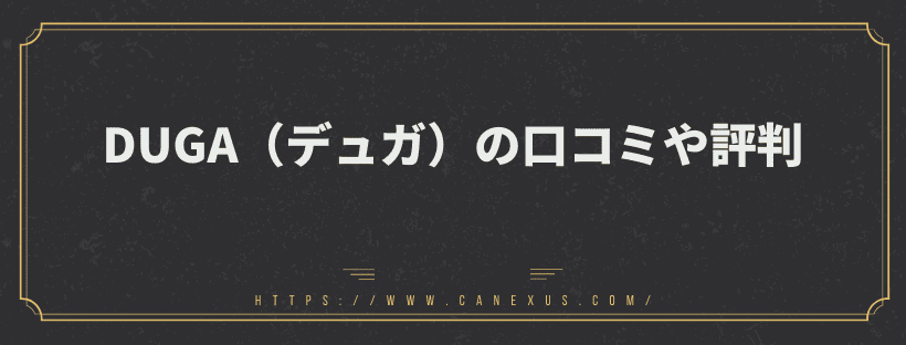 DUGA（デュガ）の口コミや評判