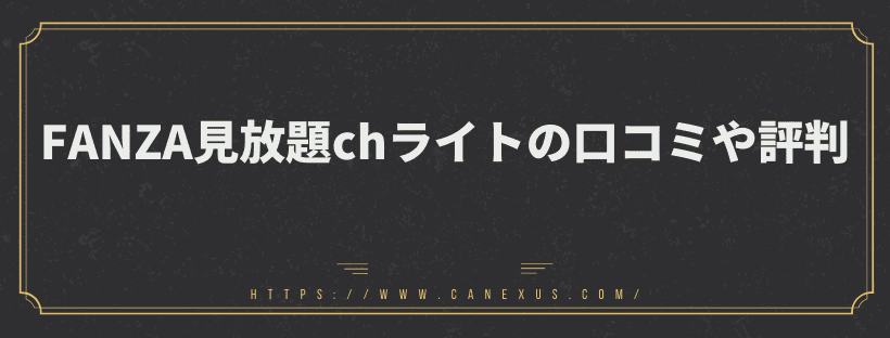 FANZA 見放題chライトの口コミや評判