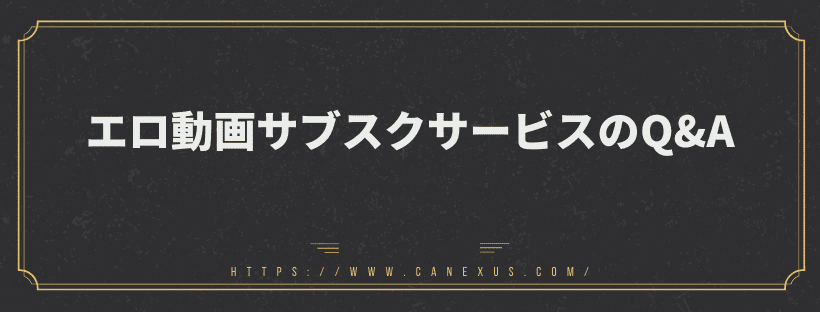 エロ動画サブスクサービスのQ＆A