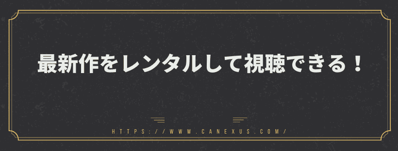 レンタル視聴できる