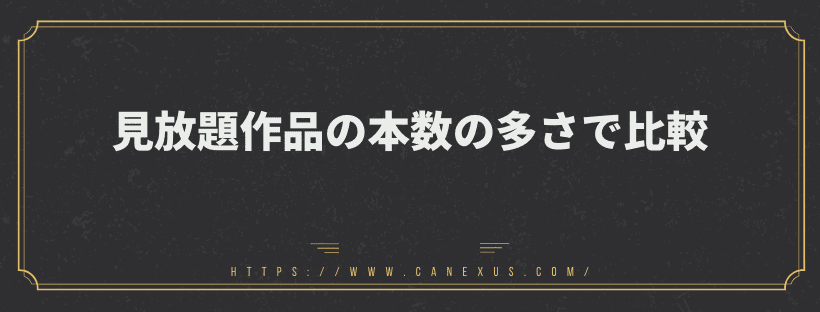 見放題作品の本数の多さで比較