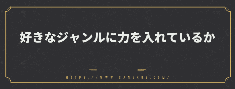 好きなジャンルに力を入れているか