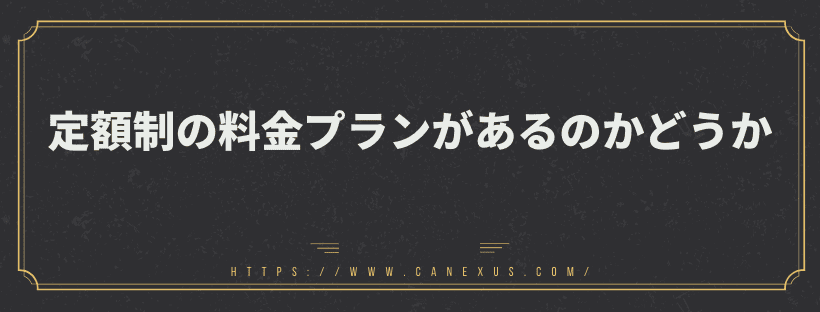 定額制の料金プランがあるのかどうか