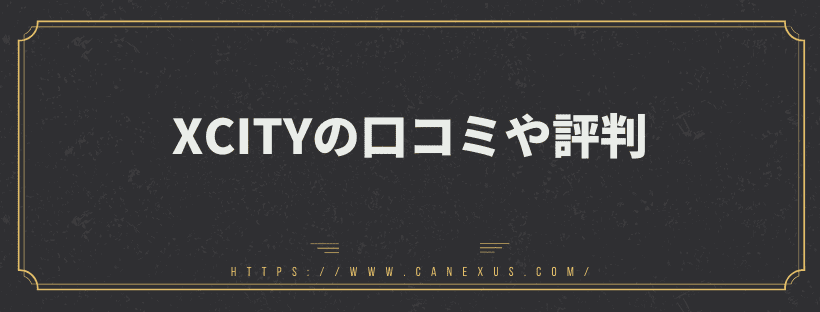 XCITYの口コミや評判