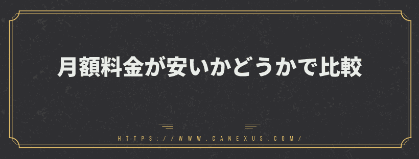 月額料金が安いかどうかで比較