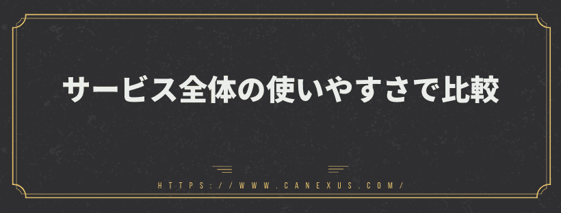 サービス全体の使いやすさで比較