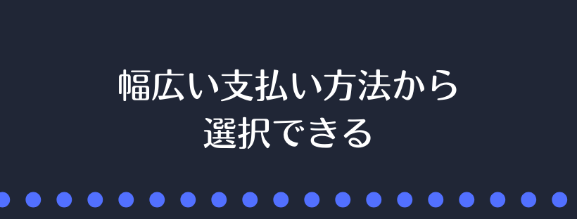 幅広い支払い方法から選択できる
