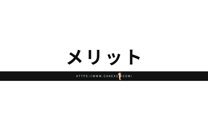 メリット徹底解説