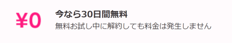 30日間無料