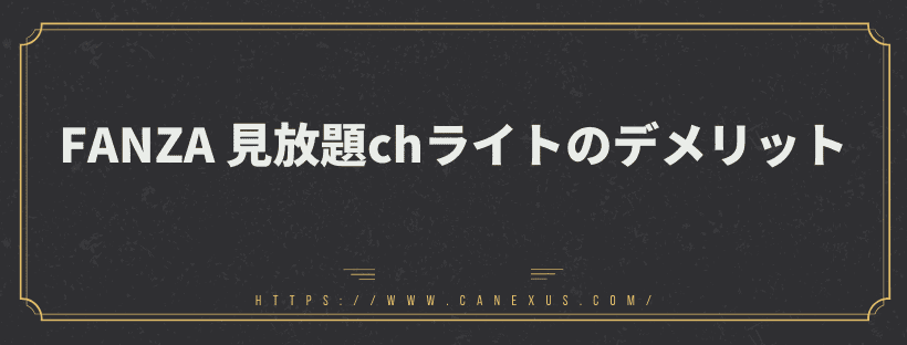 デメリット
