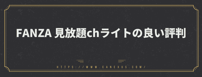良い評判