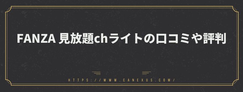 FANZA 見放題chライトの口コミや評判