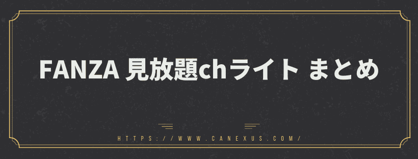 FANZA 見放題chライトまとめ