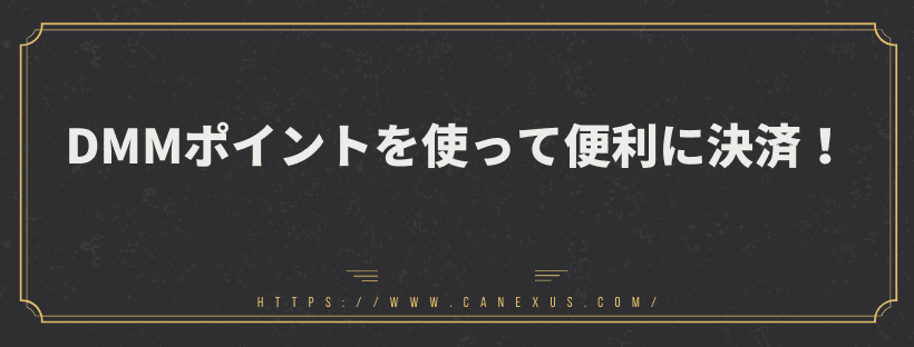DMMポイントを使って便利に決済