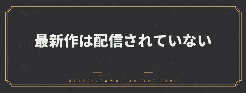 最新作は配信されていない