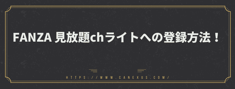 登録方法