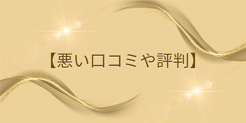 悪い口コミや評判