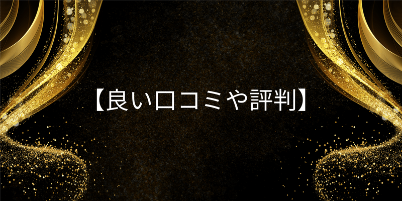 良い口コミや評判