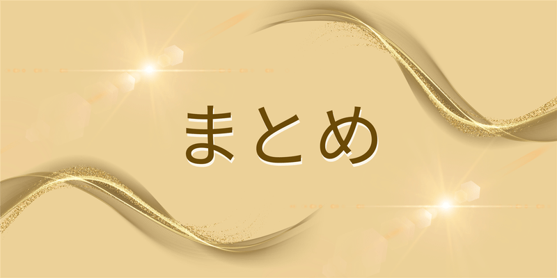 まとめ