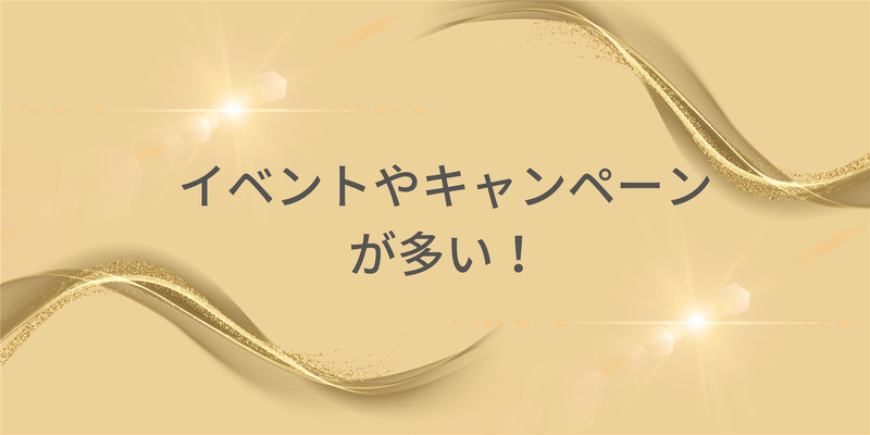 イベントやキャンペーンが多い