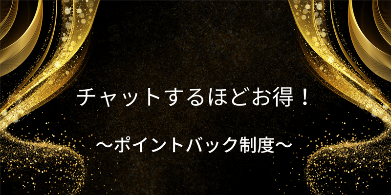 お得なポイントバック制度