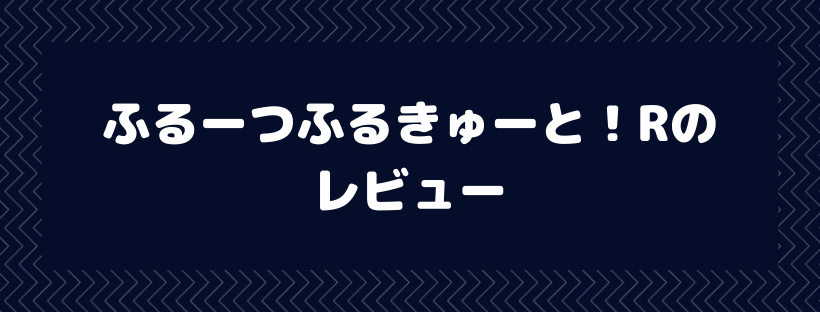 ふるーつふるきゅーと！R