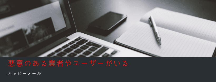 悪意のある業者やユーザーがいる