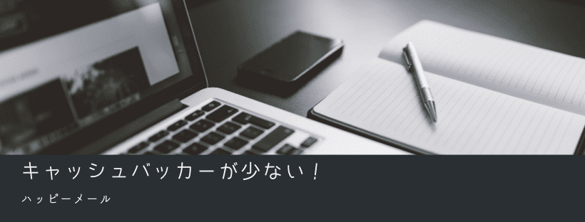 キャッシュバッカーが少ない！