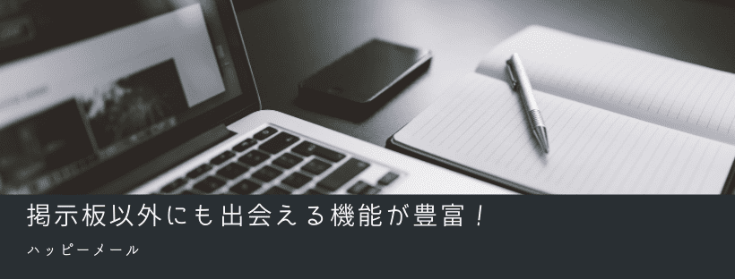 出会える機能が豊富