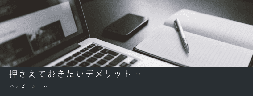 押さえておきたいデメリット…