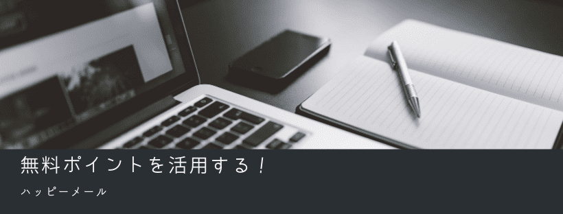 無料ポイントを活用する