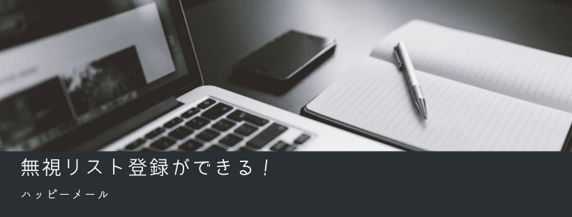 無視リスト登録ができる！