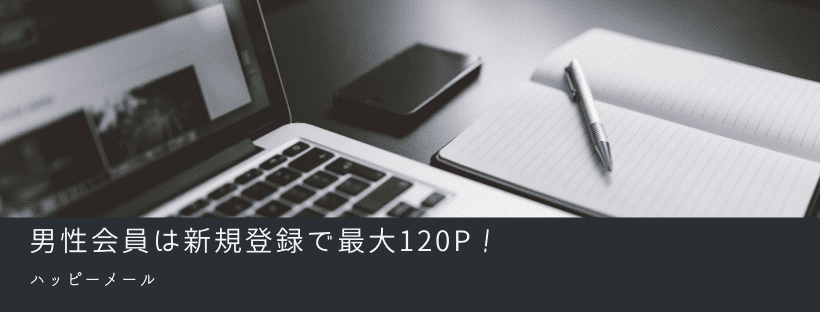 男性登録、最大120P