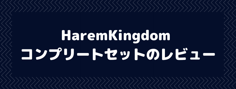 HaremKingdom コンプリートセット