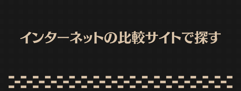 インターネットの比較サイトで探す