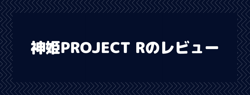 神姫PROJECT R