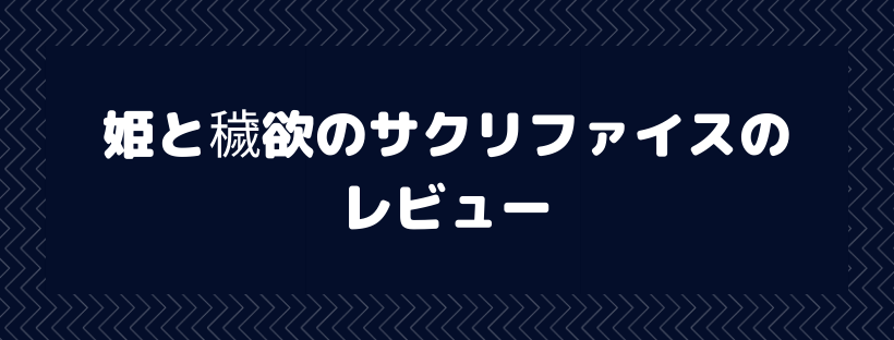 姫と穢欲のサクリファイス