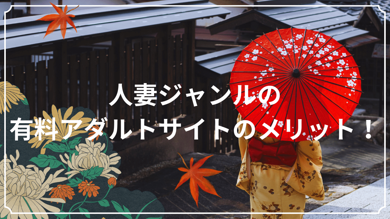 人妻ジャンルの有料アダルトサイトのメリット！